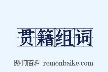 贯籍组词是什么意思的图片